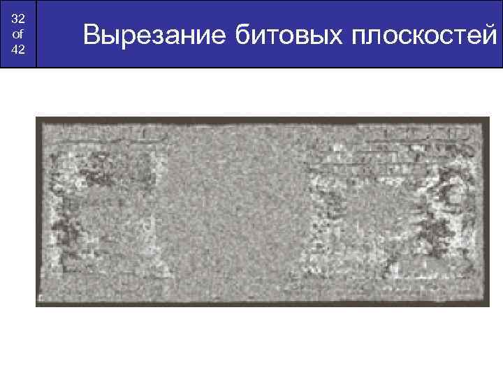 32 of 42 Вырезание битовых плоскостей 
