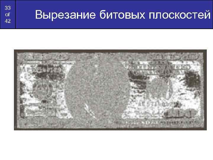 33 of 42 Вырезание битовых плоскостей 