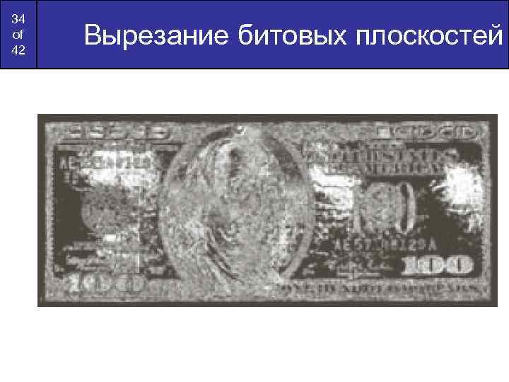 34 of 42 Вырезание битовых плоскостей 