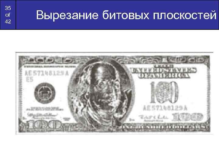 35 of 42 Вырезание битовых плоскостей 