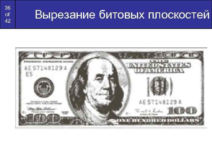 36 of 42 Вырезание битовых плоскостей 