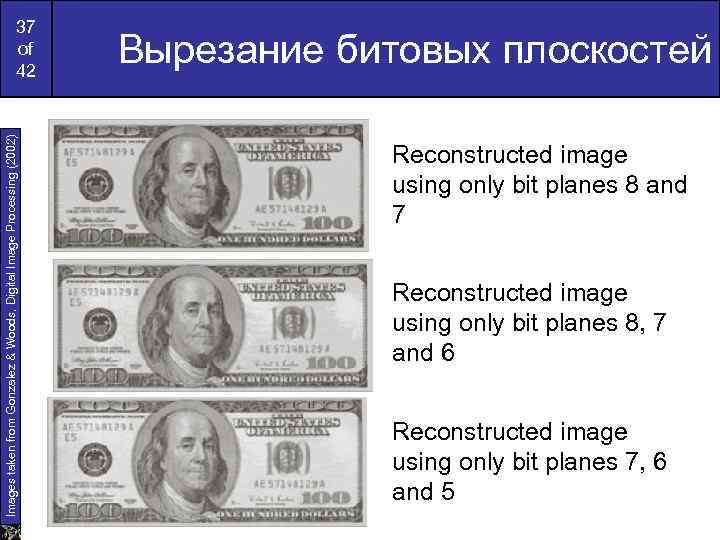 Images taken from Gonzalez & Woods, Digital Image Processing (2002) 37 of 42 Вырезание