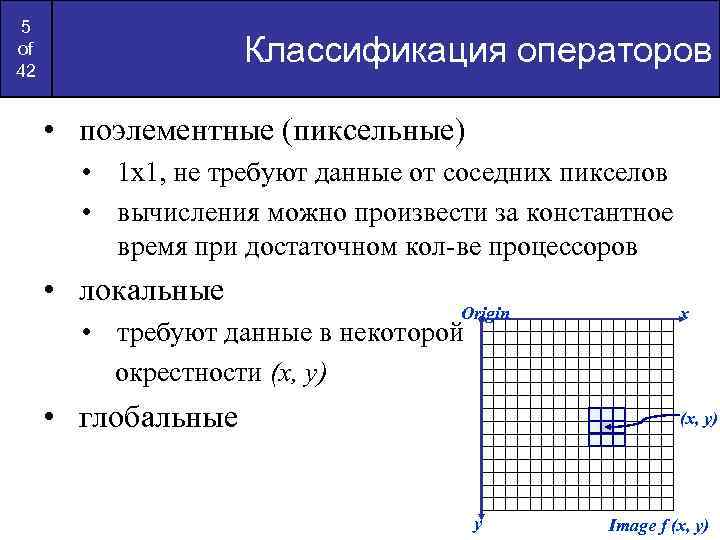 5 of 42 Классификация операторов • поэлементные (пиксельные) • 1 х1, не требуют данные