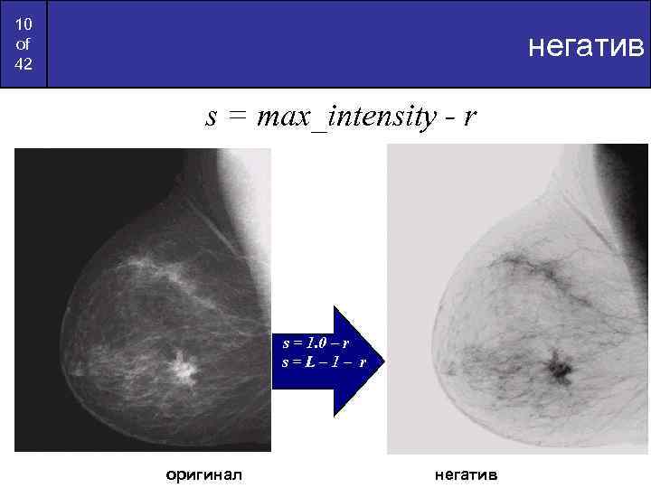 10 of 42 негатив s = max_intensity - r s = 1. 0 –