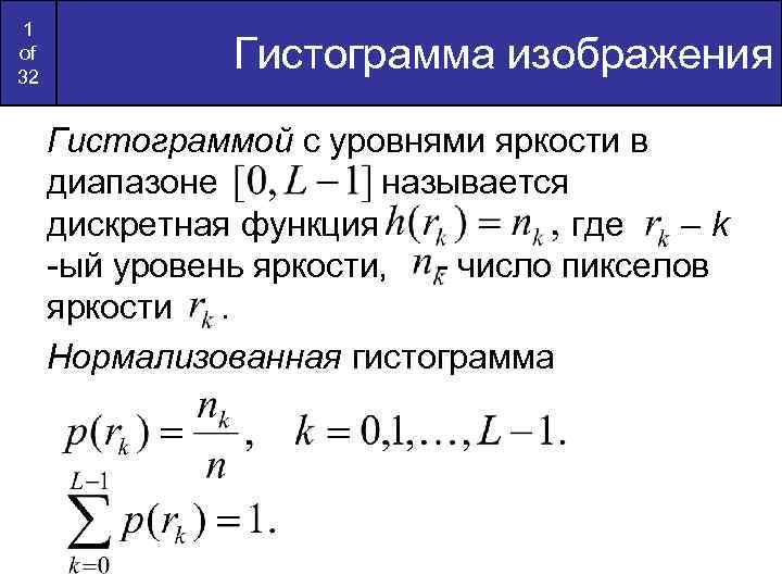 1 of 32 Гистограмма изображения Гистограммой с уровнями яркости в диапазоне называется дискретная функция