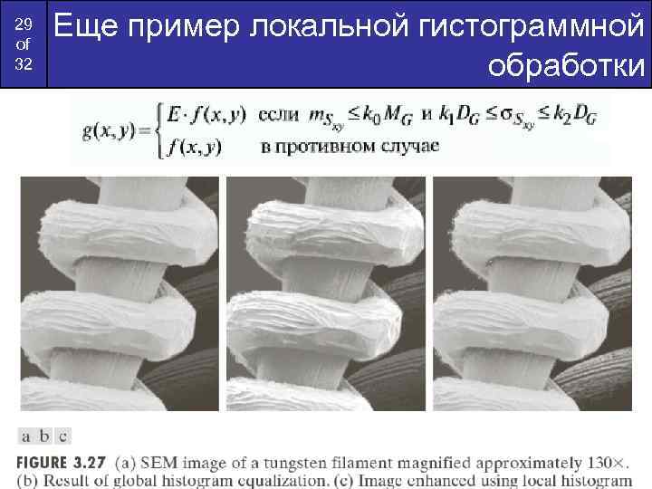 29 of 32 Еще пример локальной гистограммной обработки 