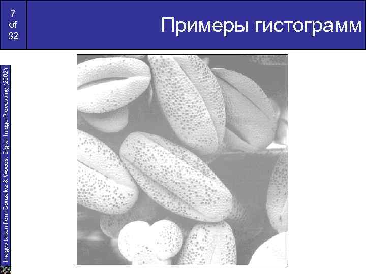 Images taken from Gonzalez & Woods, Digital Image Processing (2002) 7 of 32 Примеры