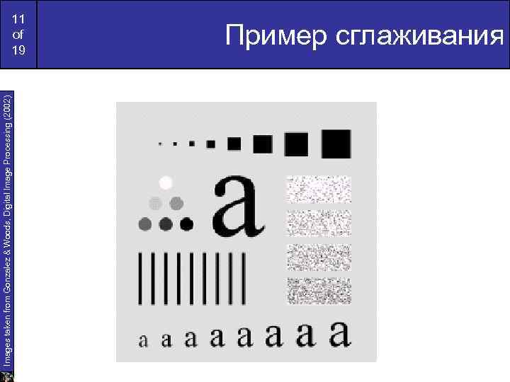 Images taken from Gonzalez & Woods, Digital Image Processing (2002) 11 of 19 Пример