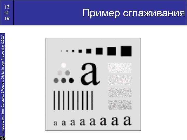 Images taken from Gonzalez & Woods, Digital Image Processing (2002) 13 of 19 Пример