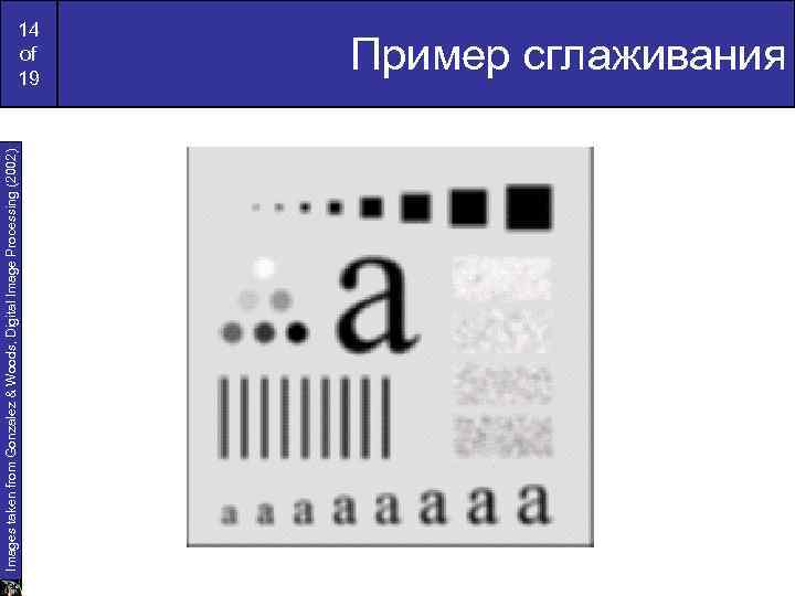 Images taken from Gonzalez & Woods, Digital Image Processing (2002) 14 of 19 Пример