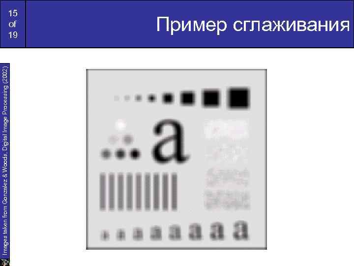 Images taken from Gonzalez & Woods, Digital Image Processing (2002) 15 of 19 Пример