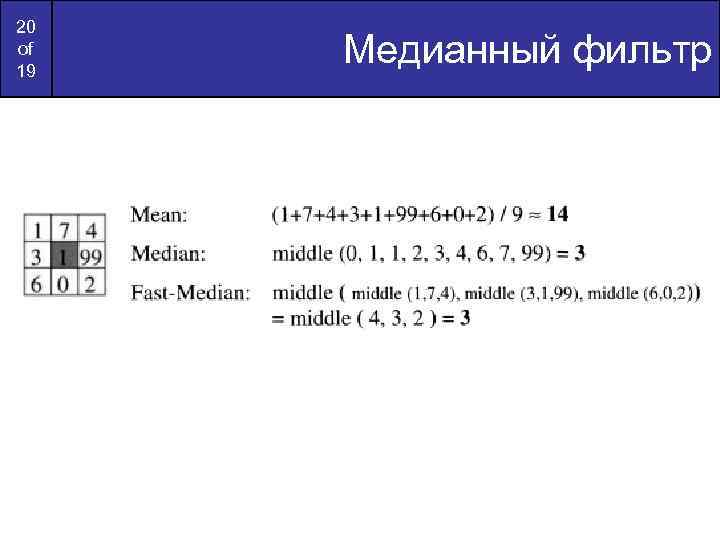 20 of 19 Медианный фильтр 