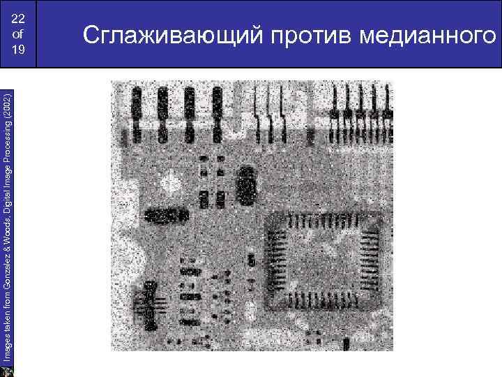 Images taken from Gonzalez & Woods, Digital Image Processing (2002) 22 of 19 Сглаживающий