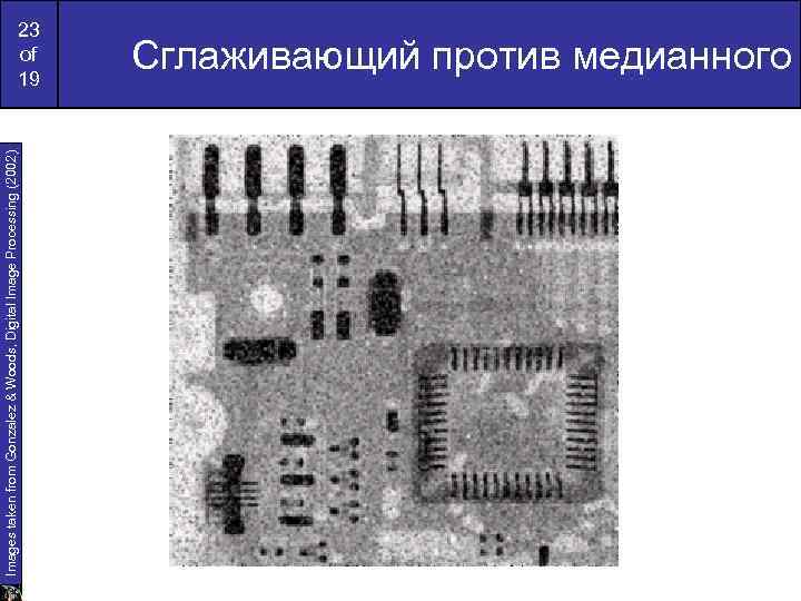 Images taken from Gonzalez & Woods, Digital Image Processing (2002) 23 of 19 Сглаживающий