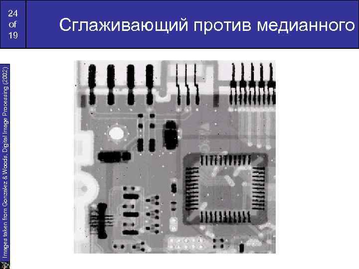 Images taken from Gonzalez & Woods, Digital Image Processing (2002) 24 of 19 Сглаживающий