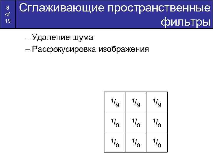 8 of 19 Сглаживающие пространственные фильтры – Удаление шума – Расфокусировка изображения 1/ 9
