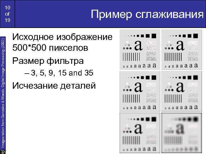 Images taken from Gonzalez & Woods, Digital Image Processing (2002) 10 of 19 Пример