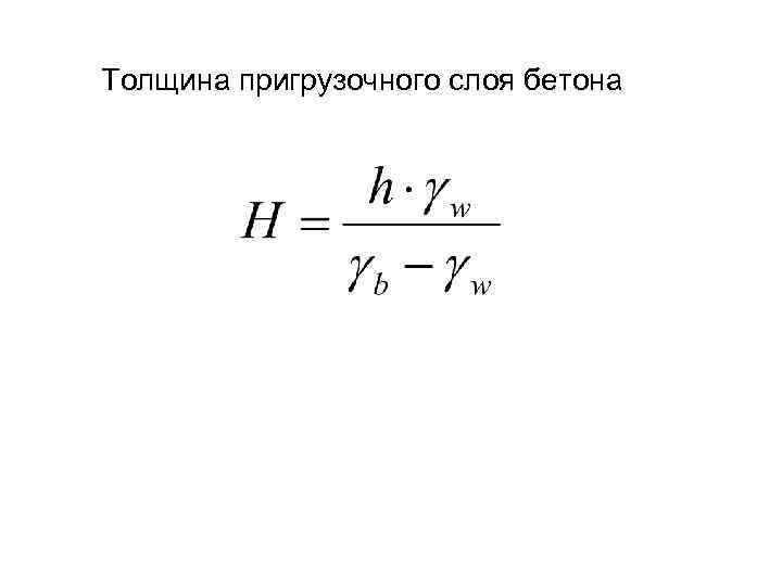 Толщина пригрузочного слоя бетона 