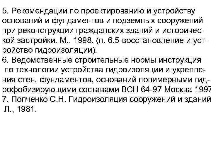 5. Рекомендации по проектированию и устройству оснований и фундаментов и подземных сооружений при реконструкции