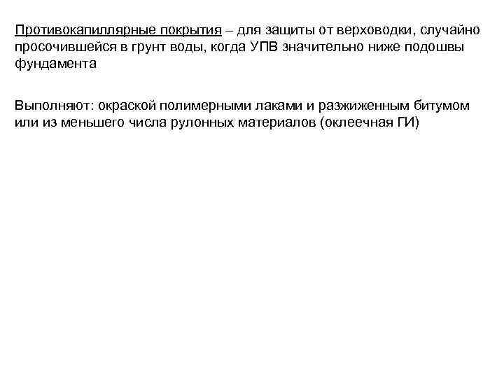 Противокапиллярные покрытия – для защиты от верховодки, случайно просочившейся в грунт воды, когда УПВ