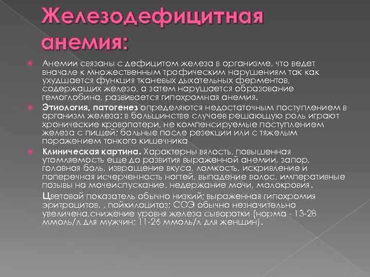 Железодефицитная анемия: Анемии связаны с дефицитом железа в организме, что ведет вначале к множественным