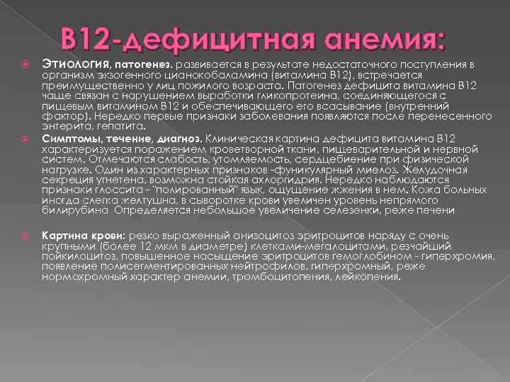 B 12 -дефицитная анемия: Этиология, патогенез. развивается в результате недостаточного поступления в организм экзогенного