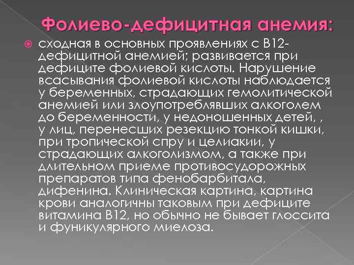 Фолиево-дефицитная анемия: сходная в основных проявлениях с В 12 дефицитной анемией; развивается при дефиците