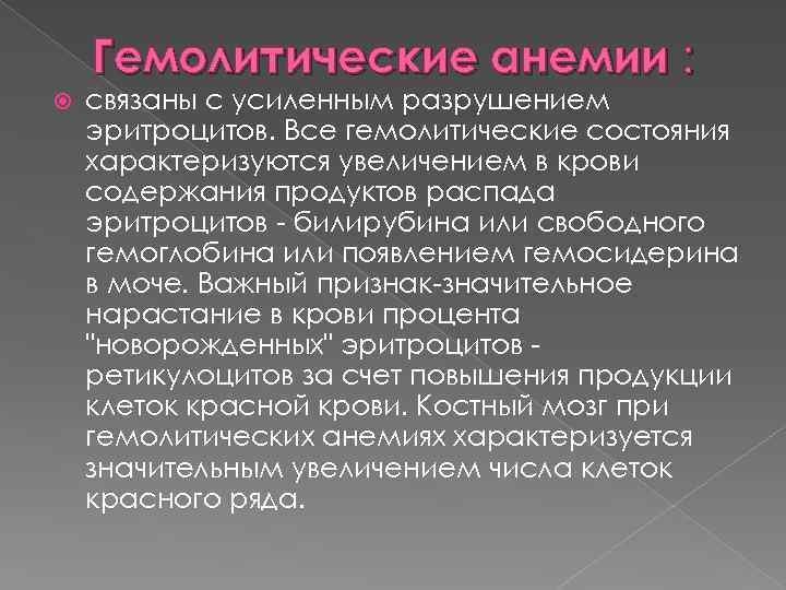 Гемолитические анемии : связаны с усиленным разрушением эритроцитов. Все гемолитические состояния характеризуются увеличением в