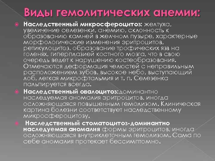Виды гемолитических анемии: Наследственный микросфероцитоз: желтуха, увеличение селезенки, анемию, склонность к образованию камней в