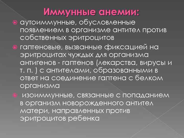 Иммунные анемии: аутоиммунные, обусловленные появлением в организме антител против собственных эритроцитов гаптеновые, вызванные фиксацией