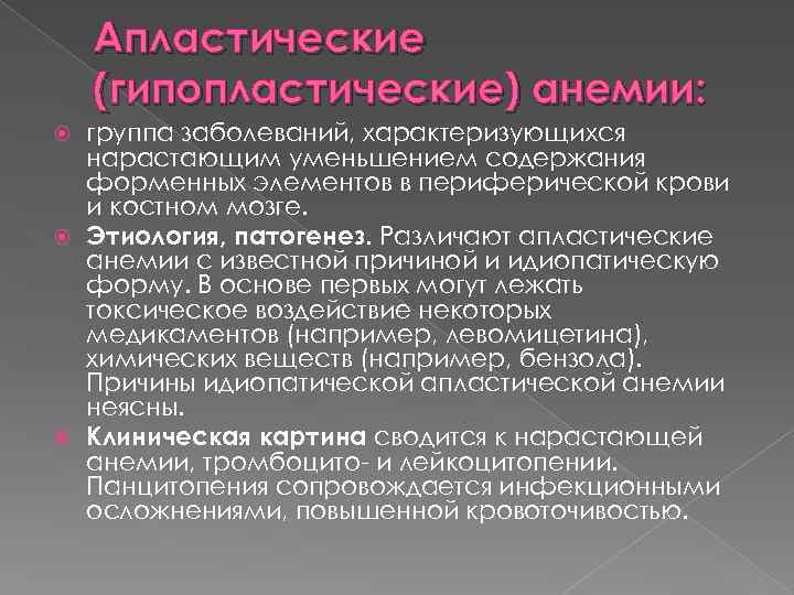 Апластические (гипопластические) анемии: группа заболеваний, характеризующихся нарастающим уменьшением содержания форменных элементов в периферической крови