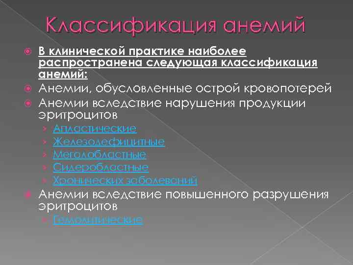 Классификация анемий В клинической практике наиболее распространена следующая классификация анемий: Анемии, обусловленные острой кровопотерей