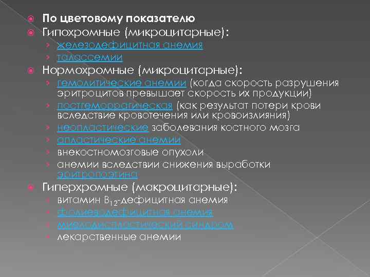  По цветовому показателю Гипохромные (микроцитарные): › железодефицитная анемия › талассемии Нормохромные (микроцитарные): ›