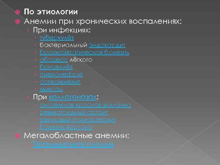  По этиологии Анемии при хронических воспалениях: › При инфекциях: туберкулёз бактериальный эндокардит бронхоэктатическая