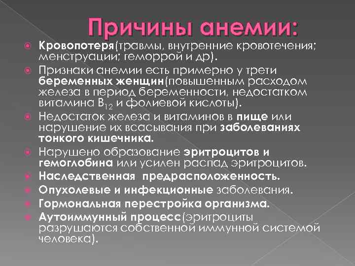 Причины анемии: Кровопотеря(травмы, внутренние кровотечения; менструации; геморрой и др). Признаки анемии есть примерно у