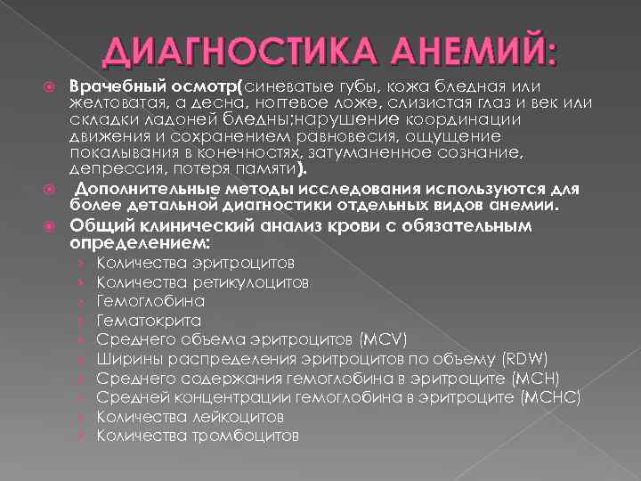 ДИАГНОСТИКА АНЕМИЙ: Врачебный осмотр(синеватые губы, кожа бледная или желтоватая, а десна, ногтевое ложе, слизистая
