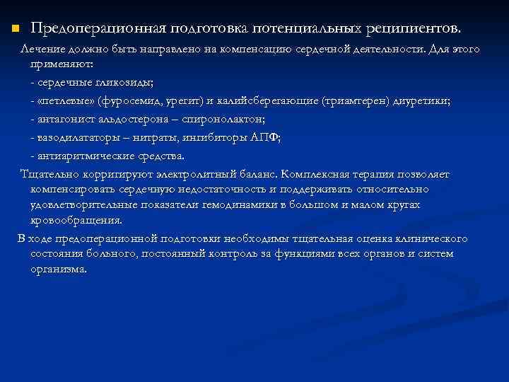 n Предоперационная подготовка потенциальных реципиентов. Лечение должно быть направлено на компенсацию сердечной деятельности. Для