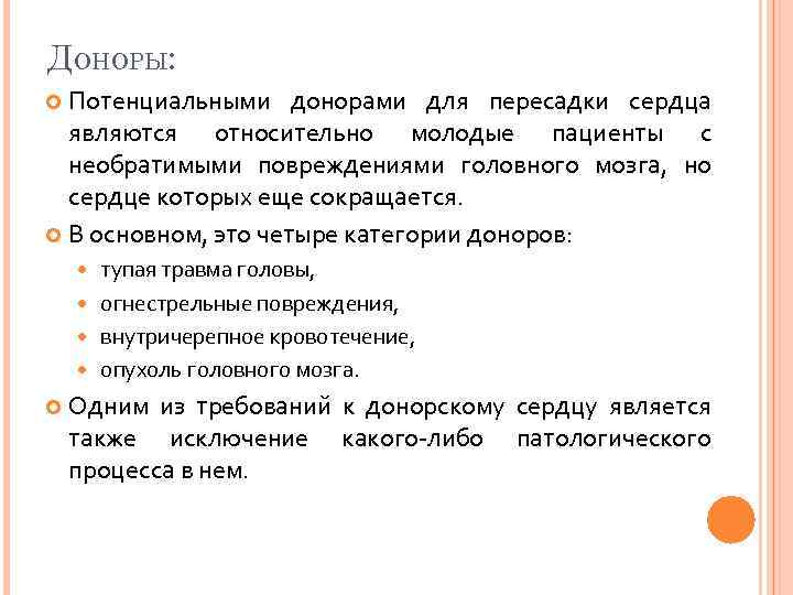 ДОНОРЫ: Потенциальными донорами для пересадки сердца являются относительно молодые пациенты с необратимыми повреждениями головного