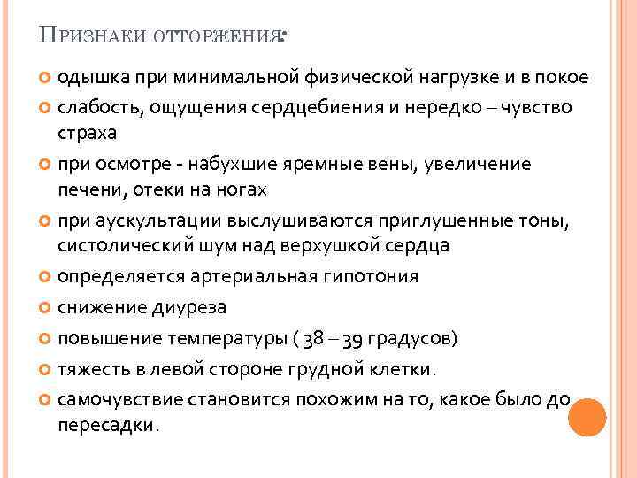 ПРИЗНАКИ ОТТОРЖЕНИЯ: одышка при минимальной физической нагрузке и в покое слабость, ощущения сердцебиения и