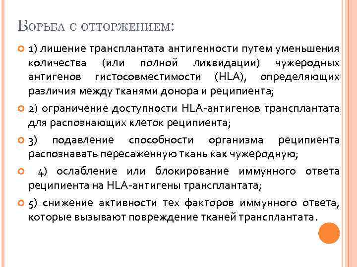 БОРЬБА С ОТТОРЖЕНИЕМ: 1) лишение трансплантата антигенности путем уменьшения количества (или полной ликвидации) чужеродных