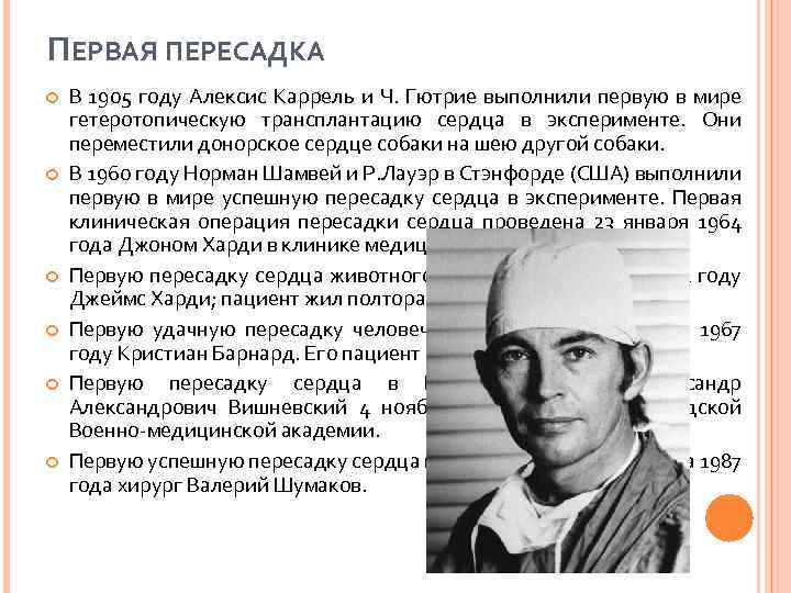 ПЕРВАЯ ПЕРЕСАДКА В 1905 году Алексис Каррель и Ч. Гютрие выполнили первую в мире