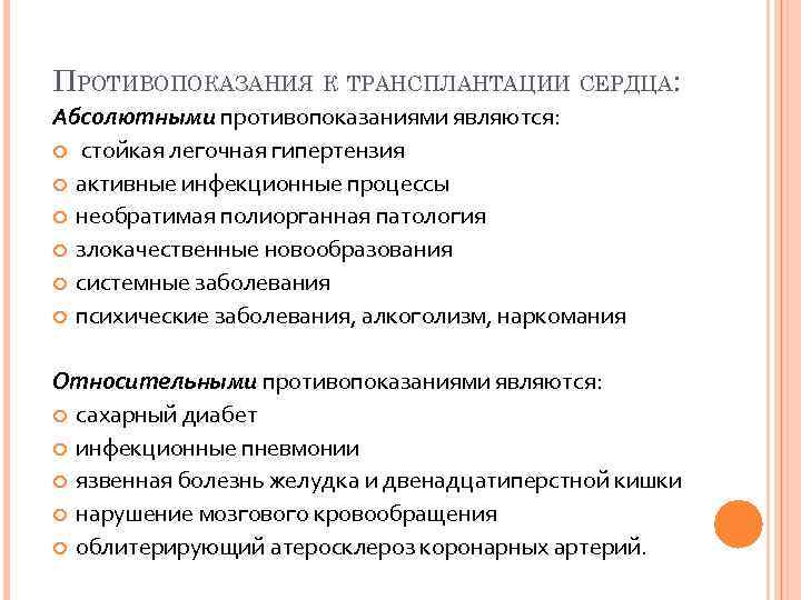 Абсолютным противопоказанием является. Противопоказания к трансплантации сердца. Абсолютные противопоказания к трансплантации сердца. Показания и противопоказания к пересадке сердца. Противопоказания для пересадки сердца.