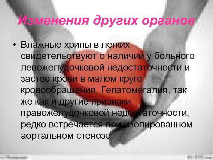 Изменения других органов • Влажные хрипы в легких свидетельствуют о наличии у больного левожелудочковой