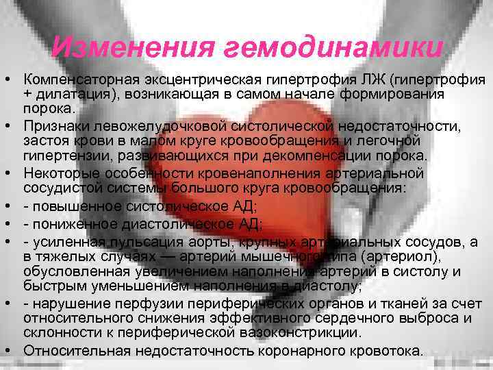 Изменения гемодинамики • Компенсаторная эксцентрическая гипертрофия ЛЖ (гипертрофия + дилатация), возникающая в самом начале