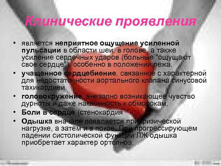 Клинические проявления • является неприятное ощущение усиленной пульсации в области шеи, в голове, а