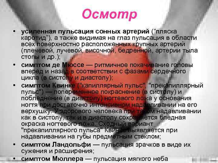 Осмотр • усиленная пульсация сонных артерий (“пляска каротид”), а также видимая на глаз пульсация