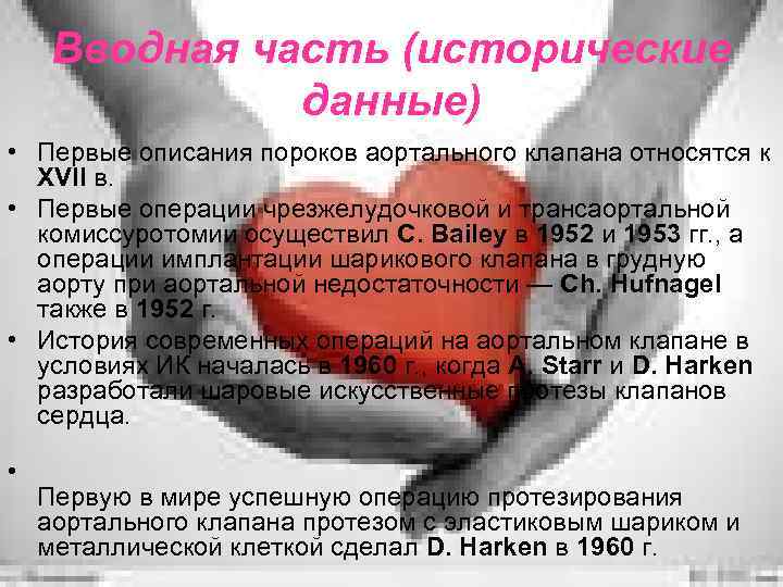 Вводная часть (исторические данные) • Первые описания пороков аортального клапана относятся к XVII в.