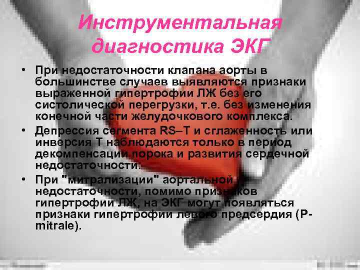 Инструментальная диагностика ЭКГ • При недостаточности клапана аорты в большинстве случаев выявляются признаки выраженной