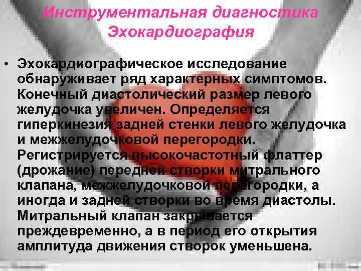 Инструментальная диагностика Эхокардиография • Эхокардиографическое исследование обнаруживает ряд характерных симптомов. Конечный диастолический размер левого