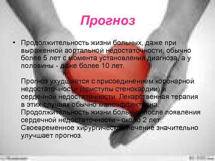 Прогноз • Продолжительность жизни больных, даже при выраженной аортальной недостаточности, обычно более 5 лет